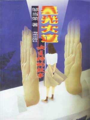 cover image of 星光大道:女主持的故事